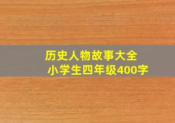 历史人物故事大全 小学生四年级400字